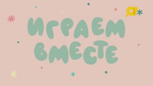 Играем вместе | Праздник рыцарей | Игры с детьми