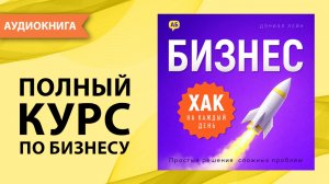 Бизнес хак на каждый день. Часть 4. Простые решения сложных проблем. Дэниэл Лейн [Аудиокнига]