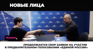ПРОДОЛЖАЕТСЯ СБОР ЗАЯВОК НА УЧАСТИЕ В ПРЕДВАРИТЕЛЬНОМ ГОЛОСОВАНИИ «ЕДИНОЙ РОССИИ»