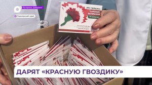 Благотворительная акция «Красная гвоздика» стартовала в Приморье