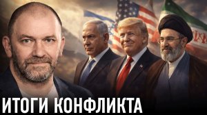 Кто реально выиграл от войны вокруг Ирана — Александр Казаков