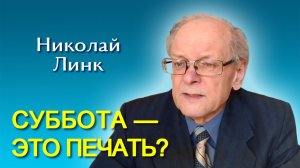 Николай Линк. Суббота — это печать? (11.04.2026)