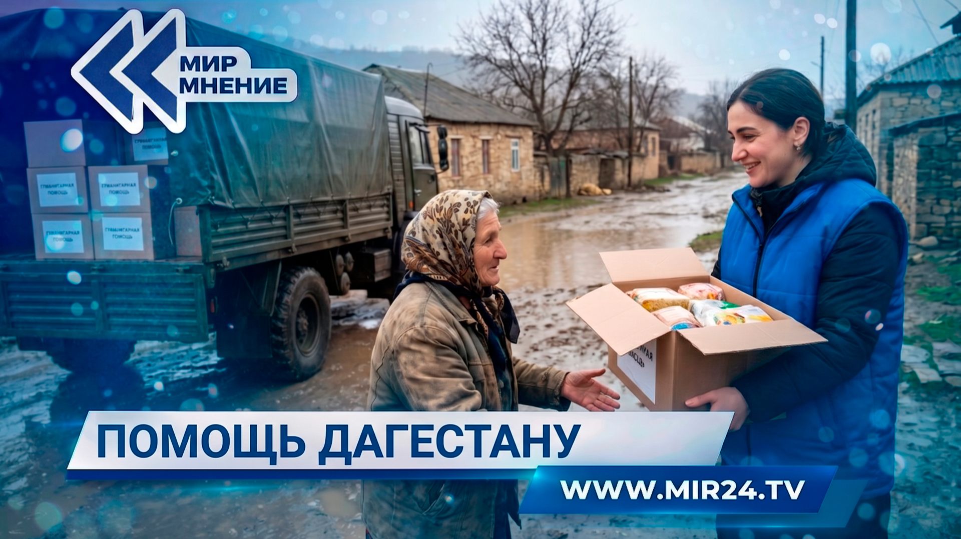 Помощь Дагестану. Как волонтеры поддерживают пострадавших от наводнения?
