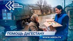 Как и чем помочь жителям Дагестана, пострадавшим от наводнения