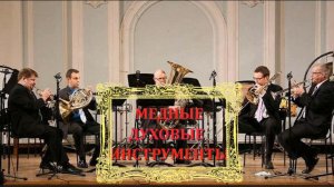 МЕДНЫЕ ДУХОВЫЕ (музыкальная викторина)