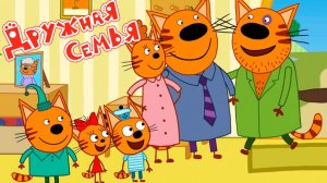 Три Кота — Мультфильм для Детей | Сборник Приключений | Три Кота Мультик Смотреть | Развивающая Игра