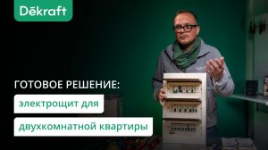 Готовое решение: электрощит для двухкомнатной квартиры