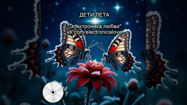 Дети лета - ЭЛЕКТРОНИКА ЛЮБВИ. Русская музыка - хаус, техно.