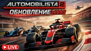 ОБНОВЛЕНИЕ В AUTOMOBILISTA 2!
