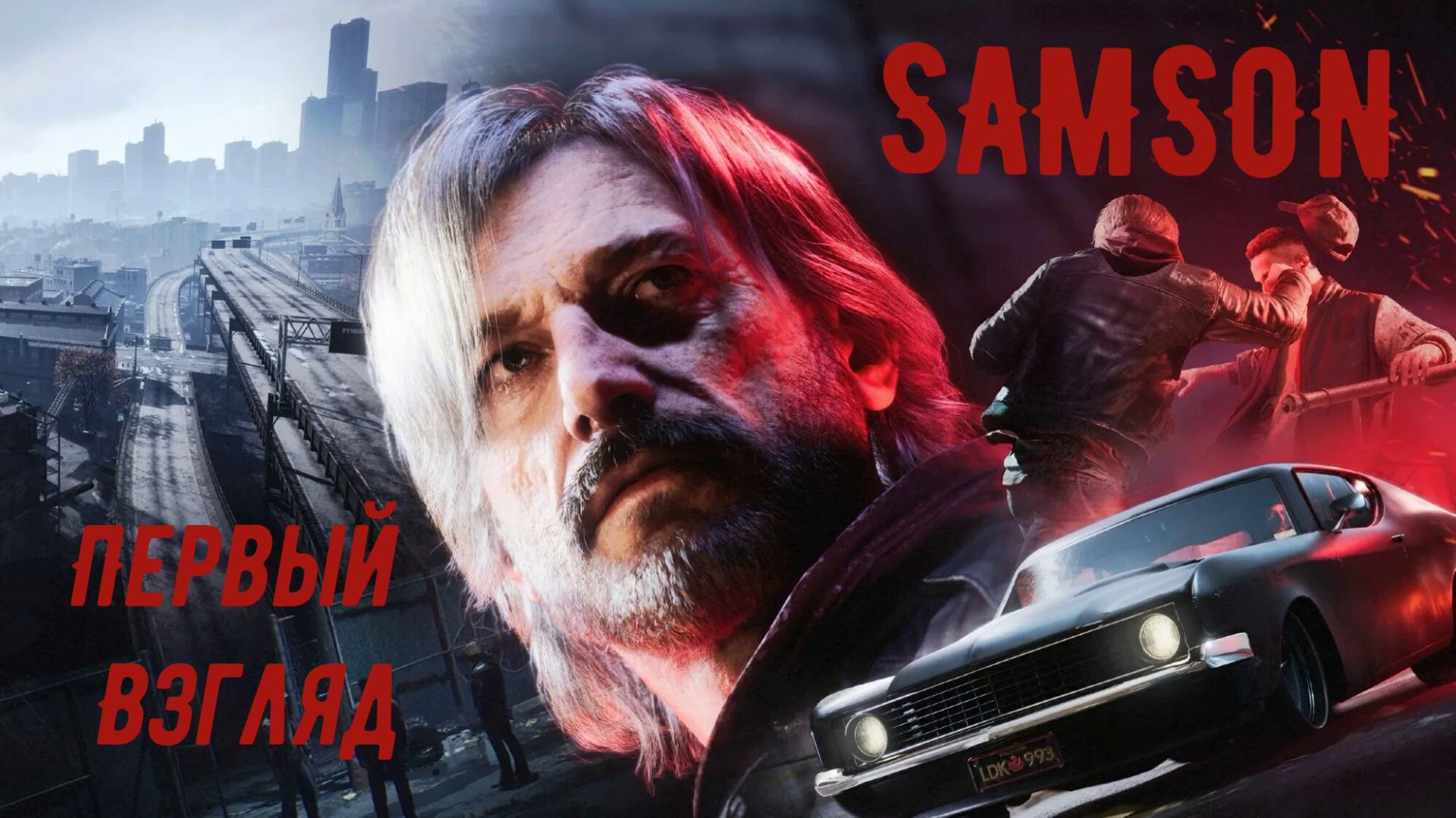 SAMSON - первый взгляд