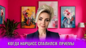 Когда нарцисс спалился: приемы