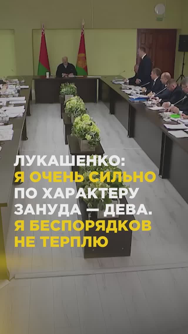Лукашенко: я очень сильно по характеру зануда — дева. Я беспорядков не терплю