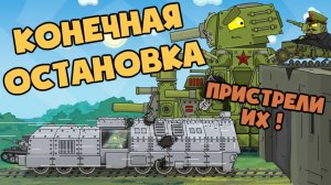 Угнанный Бронепоезд - Конечная остановка  Советская крепость - Мультики про танки