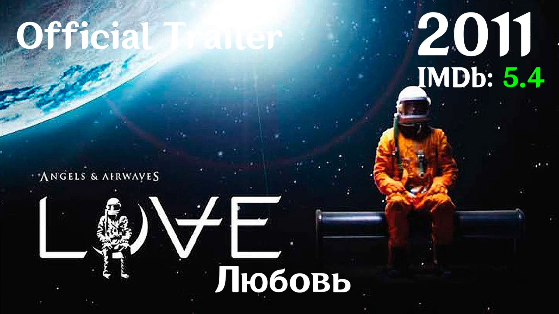 Любовь (2011) Love - Трейлер