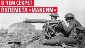 Почему английский пулемёт Мáксима вдруг стал российским Макси́мом