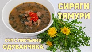 Корейский суп с листьями одуванчика - Сиряги тямури! Полезный рецепт!