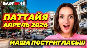 ПАТТАЙЯ, апрель 2026: Куда исчезли все ТУРИСТЫ? 😱 Пустые пляжи и отели за копейки!