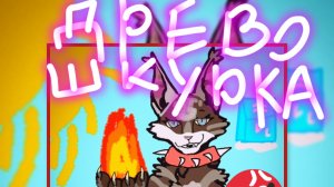 Самае быстрае убиство Мятнай Лапы!