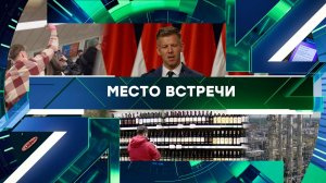 «Место встречи». Выпуск от 14 апреля 2026 года