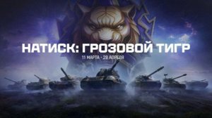 Мир танков Натиск Дорога в Чемпионы