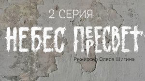 "НеБЕС ПЕРЕСВЕТ". 2 СЕРИЯ.