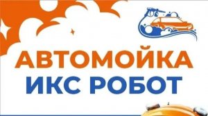АВТОМОЙКА ИКСРОБОТ Тариф ОБЛИВ+ВОСК