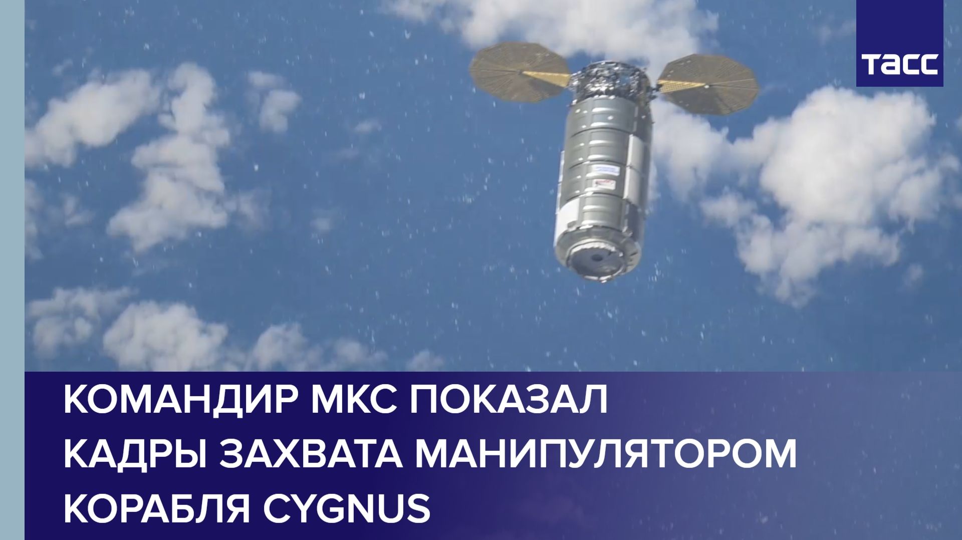 Командир МКС показал кадры захвата манипулятором корабля Cygnus