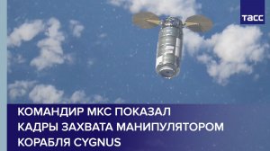 Командир МКС показал кадры захвата манипулятором корабля Cygnus
