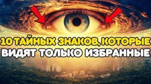 ИЗБРАННЫЕ - 10 ЗНАКОВ РАСКРЫВАЮЩИХ 144 000 ✅