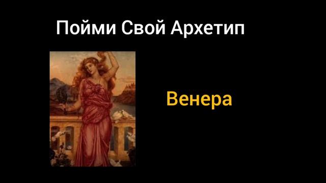Архетип Венера. Обнаруж В Себе