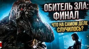 ТРЕШ ОБЗОР ОБИТЕЛЬ ЗЛА ПОСЛЕДНЯЯ ГЛАВА   #трешобзор #обительзла