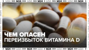 Врачи предупредили об опасности переизбытка витамина D
