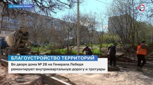 На улице Генерала Лебедя ремонтируют внутридворовую дорогу