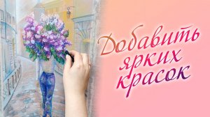 Сюжет Добавить ярких красок