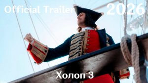 Холоп 3 (2026) - Трейлер