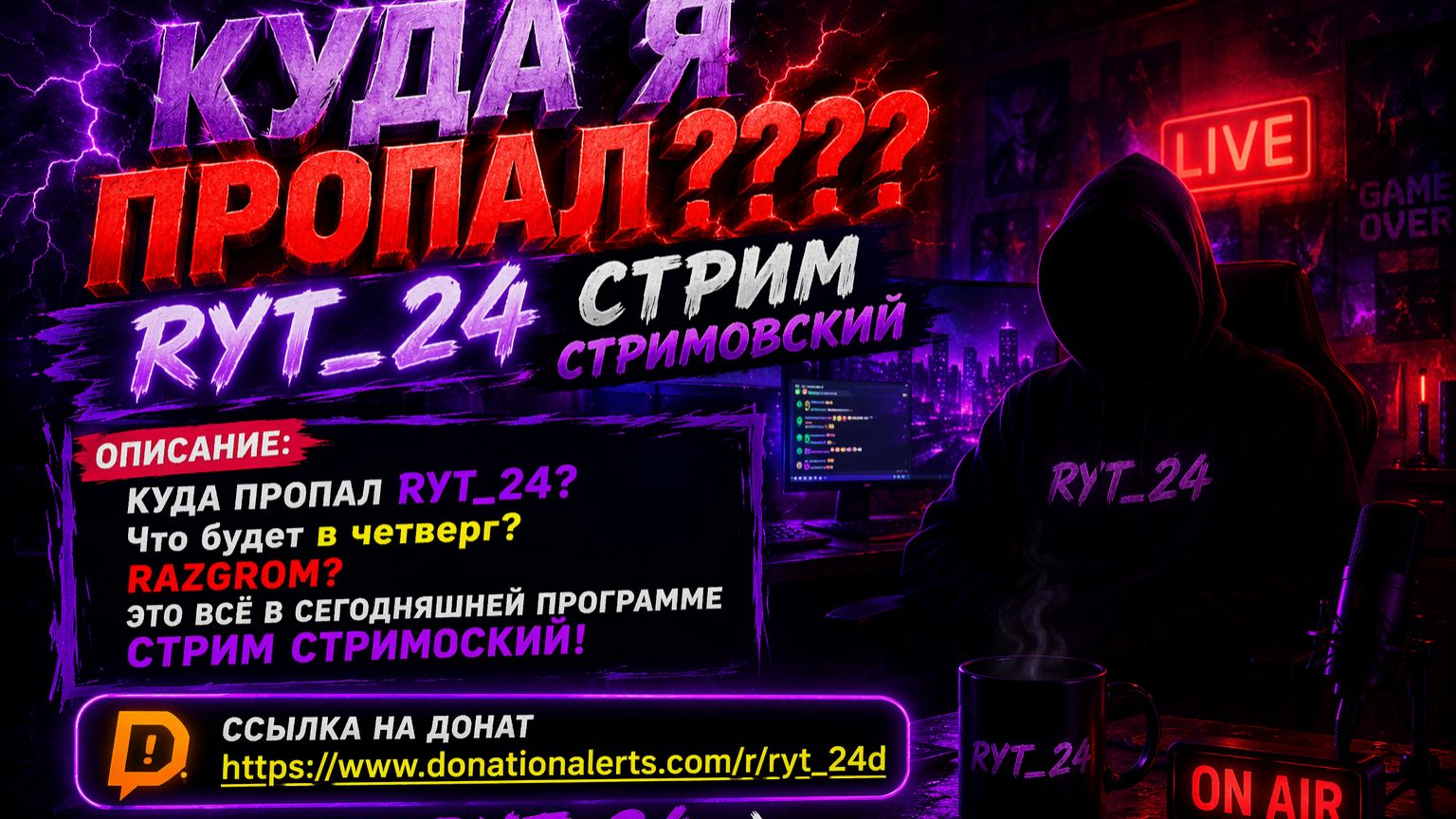 КУДА Я ПРОПАЛ???? RYT_24 СТРИМ СТРИМОВСКИЙ