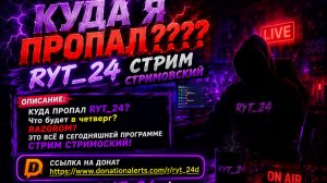 КУДА Я ПРОПАЛ???? RYT_24 СТРИМ СТРИМОВСКИЙ