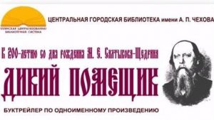 ЯЦБС САЛТЫКОВ ЩЕДРИН 200 ЛЕТ ДИКИЙ ПОМЕЩИК