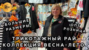 ТРИКОТАЖНЫЙ РАЙ💃 ЖЕНСКАЯ ОДЕЖДА ВСЕХ РАЗМЕРОВ😍 ВЕСНА-ЛЕТО 2026✨ ОПТ РОЗНИЦА🎀 ТК Садовод. Москва