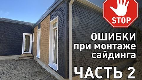 Ошибки при монтаже сайдинга: почему ведёт фасад и как сделать правильно. Часть 2