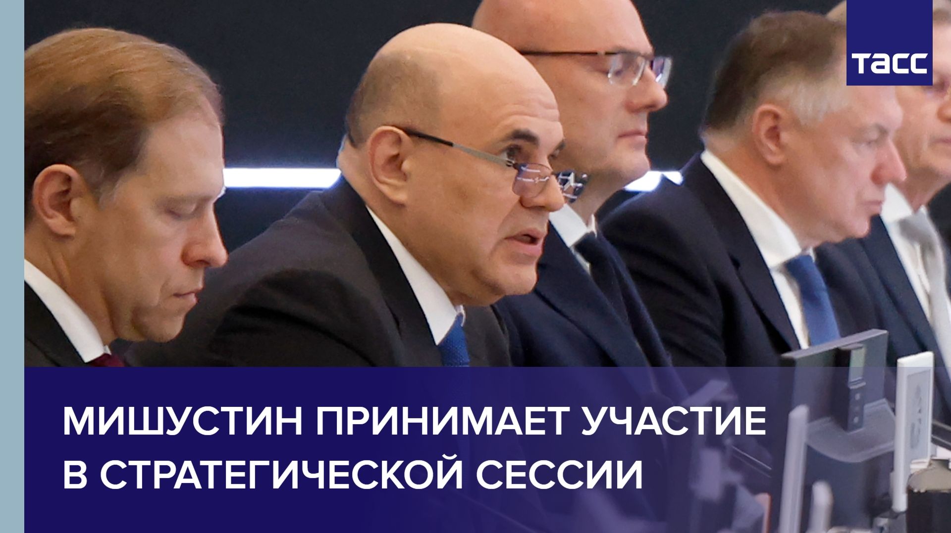 Мишустин принимает участие в стратегической сессии