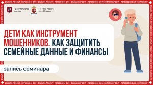 Дети как инструмент мошенников. Как защитить семейные данные и финансы