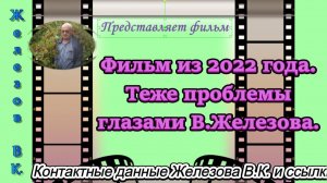 Фильм из 2022 года. Теже проблемы глазами В.Железова.
