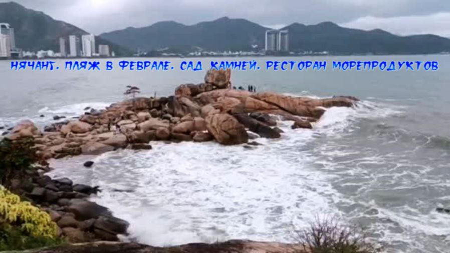 Нячанг, на пляже в феврале, сад камней Хон Чон, ресторан морепродуктов, набережная вечером.