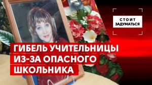 Гибель учительницы из-за опасного школьника