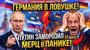 ГЕРМАНИЯ В ЛОВУШКЕ! Путин заморозил €12 млрд активов — Мерц в панике