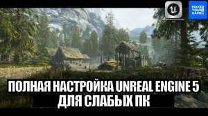 Unreal Engine 5 для слабых ПК - Полная настройка | Уроки Unreal Engine для новичков