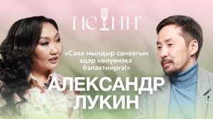 Александр Лукин - "Истиҥ" подкаст с Миленой Борисовой