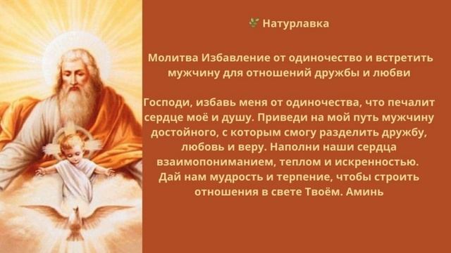 Молитва. Избавление от одиночество и встретить мужчину для отношений дружбы и любви.