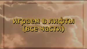 играем в лифты (все части)